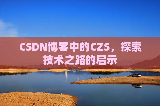 CSDN博客中的CZS，探索技术之路的启示